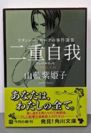 二重自我 : ドッペルイッヒ<角川文庫スタンレー・ホークの事件簿 や35-8 3>