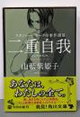 二重自我 : ドッペルイッヒ<角川文庫スタンレー・ホークの事件簿 や35-8 3>