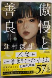 傲慢と善良<朝日文庫>