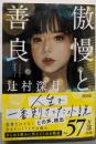 傲慢と善良<朝日文庫>