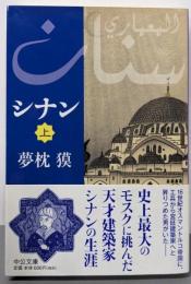 シナン 上<中公文庫>