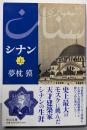 シナン 上<中公文庫>