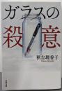 ガラスの殺意 (双葉文庫 あ 55-05)