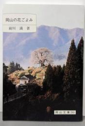 岡山の花ごよみ<岡山文庫 241>