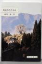 岡山の花ごよみ<岡山文庫 241>