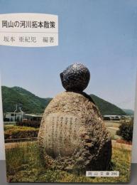 岡山の河川拓本散策<岡山文庫 206>