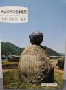 岡山の河川拓本散策<岡山文庫 206>
