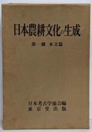 日本農耕文化の生成 第1冊 (本文篇)