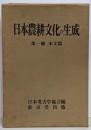 日本農耕文化の生成 第1冊 (本文篇)