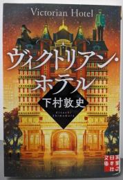 ヴィクトリアン・ホテル (実業之日本社文庫)