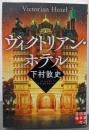 ヴィクトリアン・ホテル (実業之日本社文庫)