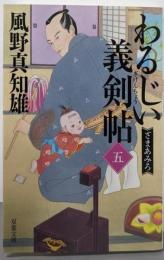 わるじい義剣帖（五）-ざまあみろ (双葉文庫 か29-67)