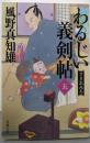 わるじい義剣帖（五）-ざまあみろ (双葉文庫 か29-67)