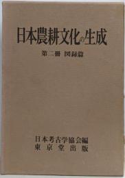 日本農耕文化の生成 第2冊 (図録篇)
