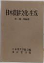 日本農耕文化の生成 第2冊 (図録篇)