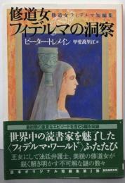 修道女フィデルマの洞察 :修道女フィデルマ短編集<創元推理文庫 218-14>