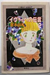 イヴたちへの伝言 2<コバルト文庫>