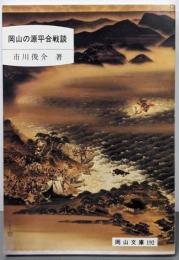 岡山の源平合戦談<岡山文庫 192>