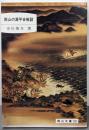 岡山の源平合戦談<岡山文庫 192>