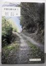 平賀元義を歩く<岡山文庫 231>
