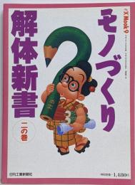 モノづくり解体新書 2の巻 (eX’MOOK 9)