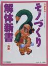 モノづくり解体新書 2の巻 (eX’MOOK 9)