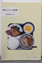 岡山ふだんの食事<岡山文庫 203>