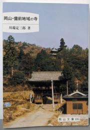 岡山・備前地域の寺<岡山文庫 195>