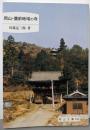 岡山・備前地域の寺<岡山文庫 195>