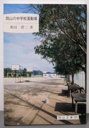 岡山の中学校運動場 : <岡山文庫 232>