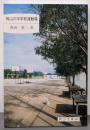 岡山の中学校運動場 : <岡山文庫 232>