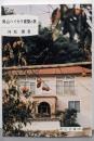 岡山ハイカラ建築の旅<岡山文庫 196>