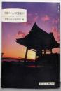 児島八十八ヶ所霊場巡り<岡山文庫 240>