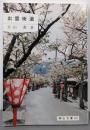 出雲街道 : 岡山の出雲街道<岡山文庫 183>
