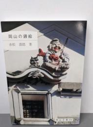 岡山の鏝絵<岡山文庫 214>