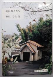 岡山のイコン<岡山文庫 234>