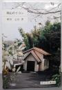 岡山のイコン<岡山文庫 234>