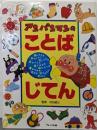 アンパンマンのことばじてん