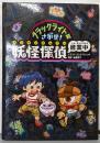 〔ライト別売〕ブラックライトでさがせ!妖怪探偵修業中