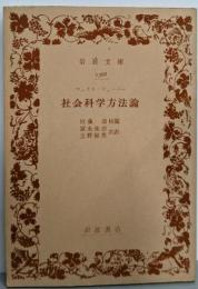 社会科学方法論<岩波文庫>