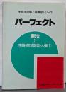 パーフェクト憲法1 序論・憲法訴訟・人権（1）<司法試験上級講座シリーズ>