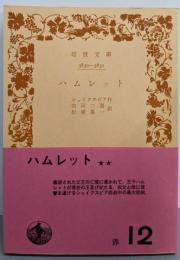 改版 ハムレット<岩波文庫>