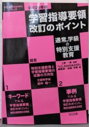 平成29年版 学習指導要領改訂のポイント通常の学級の特別支援教育(『LD,ADHD&ASD』PLUS)