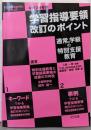 平成29年版 学習指導要領改訂のポイント通常の学級の特別支援教育(『LD,ADHD&ASD』PLUS)