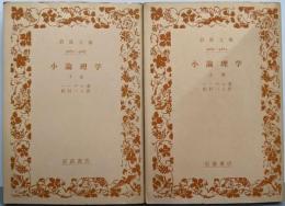 小論理学 上下巻セット<岩波文庫>