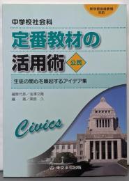 中学校社会科定番教材の活用術 :生徒の関心を喚起するアイデア集 : 新学習指導要領対応 公民