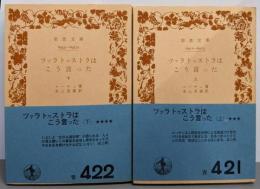 ツァラトゥストラはこう言った 上下巻セット<岩波文庫>