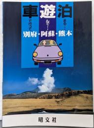 別府・阿蘇・熊本<車で行って遊んで泊まる 35>