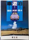 別府・阿蘇・熊本<車で行って遊んで泊まる 35>