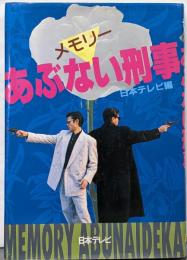 あぶない刑事 : メモリー